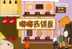 嘟嘟西饼屋