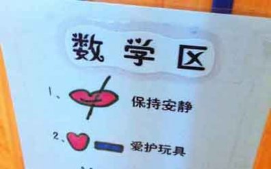 幼儿园活动区环境布置:数学区进区规则