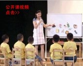 幼儿园小班科学活动公开课：《找朋友》