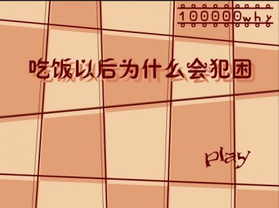 幼儿园科学课件：吃饱了为什么想睡觉