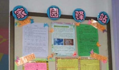 幼儿园家园联系栏布置：家园驿站