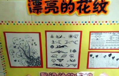 幼儿园环境布置：墙面布置——漂亮的花纹