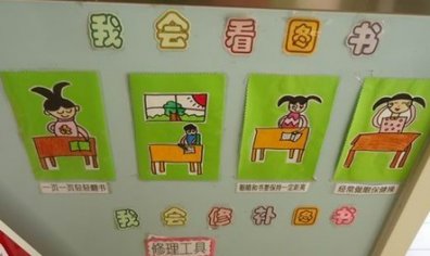 幼儿园活动区布置：图书区墙饰布置