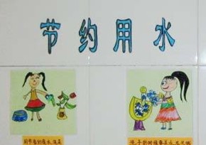 幼儿园生活环境布置：我们这样节约用水