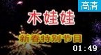 安全教育动画视频：新春安全注意事项小提示