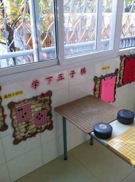 幼儿园活动区布置:棋类区----学下五子棋