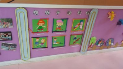 幼儿园环境布置：墙面布置——运动中安全