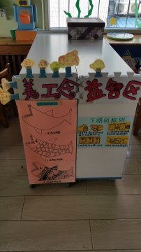 幼儿园活动区布置：美工区、益智区
