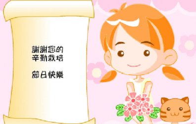 幼儿园教师节节日卡通图：祝您教师节快乐