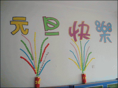 幼儿园环境布置墙面：元旦快乐
