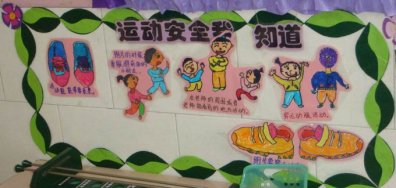 幼儿园生活环境布置：运动安全我知道