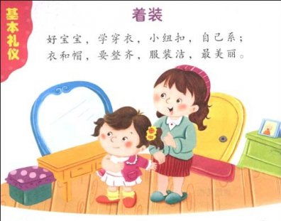 幼儿园礼仪常识：着装