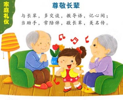 幼儿园礼仪常识：尊敬长辈