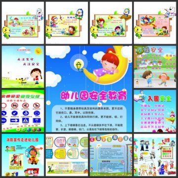 幼儿园安全常识：安全教育展板精品图集（三）