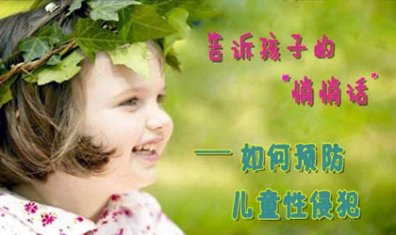 微专题：告诉孩子的“悄悄话”——如何预防儿童性侵犯