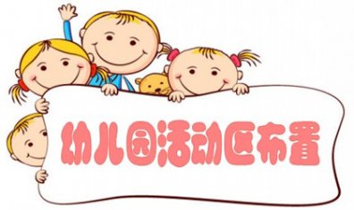 微专题：幼儿园活动区布置