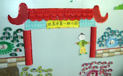 幼儿园环境布置墙面:北京市第一幼儿园