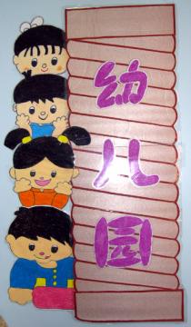 幼儿园环境布置墙面：幼儿园