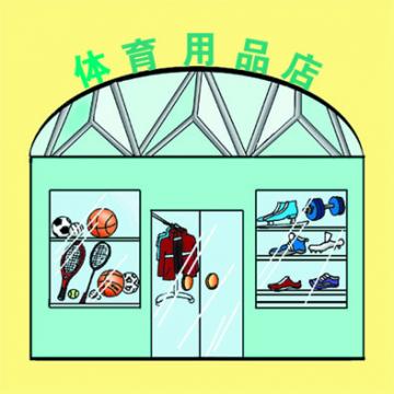 场所：体育用品店