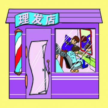 场所：理发店1