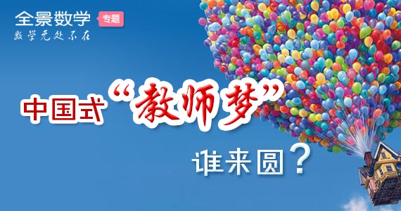 中国式“教师梦”谁来圆？