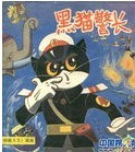 儿童歌曲：黑猫警长