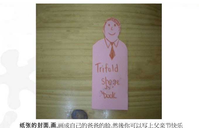 幼儿园父亲节手工：人形贺卡