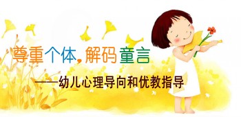 幼儿心理健康教育