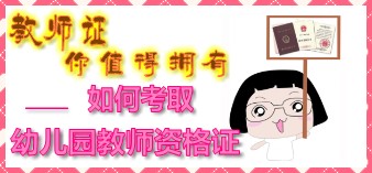 如何考取幼儿园教师资格证